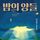 Artikelbild von 밤의 양들 2 : GOSPEL OF MURDER