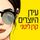 Artikelbild von עידן היוצרים