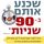 Artikelbild von שכנע אותם ב 90 שניות או פחות