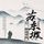 Artikelbild von 有一种境界叫苏东坡（全三册）