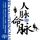 Artikelbild von 人脉即命脉