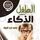 Artikelbild von الطفل منخفض الذكاء