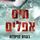 Artikelbild von מים אפלים