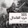 Artikelbild von 101 حرب الفاندال