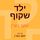 Artikelbild von ילד שקוף