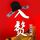 Artikelbild von 入赘