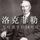 Artikelbild von 洛克菲勒写给孩子的38封信