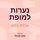 Artikelbild von נערות למופת