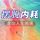 Artikelbild von 摆脱内耗 走出人生困境