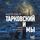 Artikelbild von Tarkovskiy i my