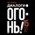 Artikelbild von Dialogi &mdash; ogon'! 15 scenarnyh i dramaturgicheskih priemov