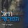 Artikelbild von הפראים 1 &ndash; רויאל הפראי