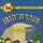 Artikelbild von מנהרת הזמן (36): מסע המושבות