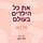 Artikelbild von את כל הילדים בעולם