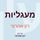 Artikelbild von מעגליות