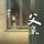 Artikelbild von 父亲