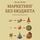 Artikelbild von Marketing bez byudzheta. 50 rabotayushchih instrumentov