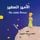 Artikelbild von الأمير الصغير