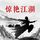 Artikelbild von 惊艳江湖