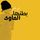 Artikelbild von بطنُها المأوى