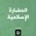 Artikelbild von Islamic civilization