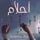 Artikelbild von أحلام