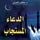 Artikelbild von الدعاء المستجاب
