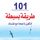 Artikelbild von 101 طريقة بسيطة لتكون ناجحاً مع نفسك