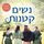 Artikelbild von נשים קטנות