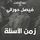 Artikelbild von دروب المنفى 3 - زمن الأسئلة
