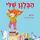 Artikelbild von הבלגן שלי