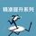 Artikelbild von 精准提升系列