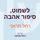 Artikelbild von לשמוט, סיפור אהבה