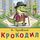 Artikelbild von Krokodil