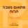 Artikelbild von פתאום נשבה הרוח