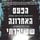 Artikelbild von הפעם האחרונה ששיקרתי