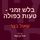 Artikelbild von בלש זמני טעות כפולה