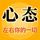Artikelbild von 心态左右你的一切