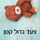 Artikelbild von צעד גדול קטן