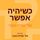 Artikelbild von כשיהיה אפשר