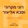 Artikelbild von רוני מקרוני וסבא אליעזר