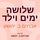 Artikelbild von שלושה ימים וילד