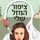 Artikelbild von ציפור המזל שלי