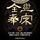 Artikelbild von 全盘奉宋