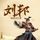 Artikelbild von 帝王系列-汉高祖刘邦