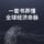 Artikelbild von 一套书弄懂全球经济命脉