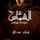 Artikelbild von الشماس - عودة إيواس