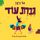 Artikelbild von גברת עוד