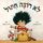 Artikelbild von לא רוצה חיתול