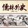 Artikelbild von 儒林外史